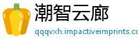 潮智云廊
